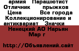 1.1) армия : Парашютист Отличник ( 30 прыжков ) › Цена ­ 990 - Все города Коллекционирование и антиквариат » Значки   . Ненецкий АО,Нарьян-Мар г.